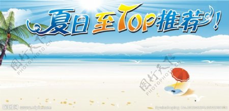 夏季至TOP推荐图片