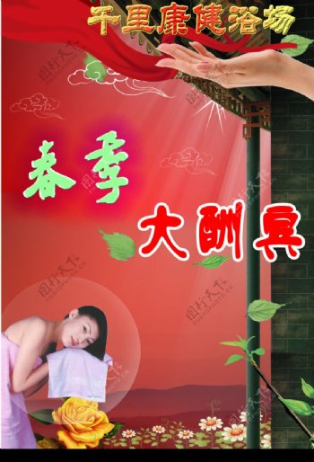 千里康健浴场宣传单图片