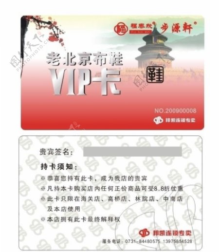 北京布鞋VIP卡图片