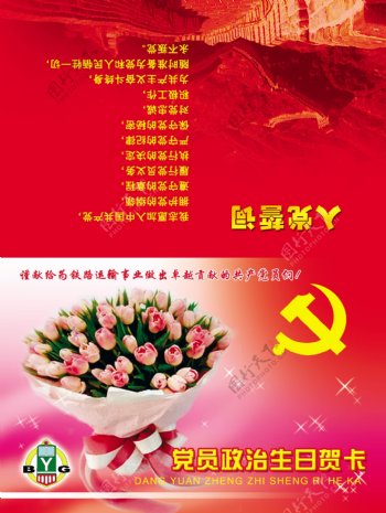 党员政治生日卡图片