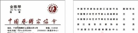 中国艺术协会名片图片