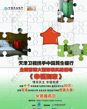 中国民生银行幸福到家活动海报图片
