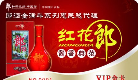 红花郎酒VIP卡正面图片