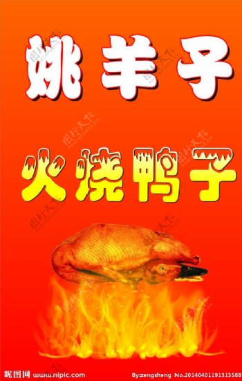 烤鸭鸭子火烧鸭子图片