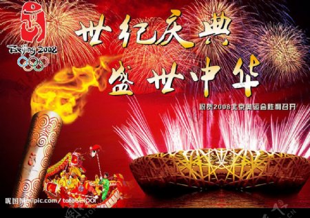 世纪庆典盛世中华图片