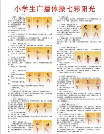 七彩阳光广播体操图片