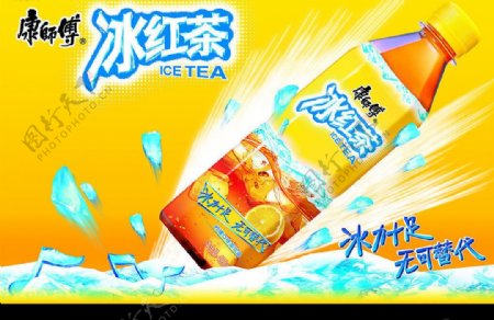 康师傅冰红茶广告图片
