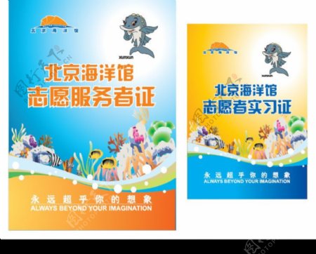 北京海洋馆志愿者服务证图片