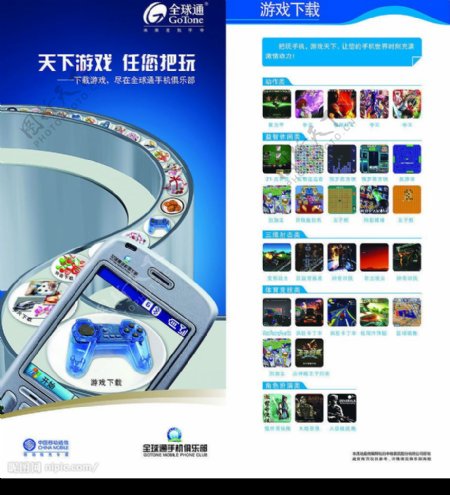 中国移动通信全球通手机俱乐部游戏篇图片