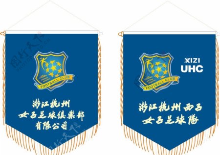 浙江西子女子足球队队旗图片