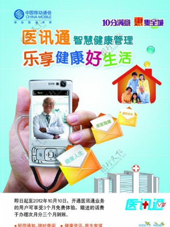 中国移动医讯通海报图片