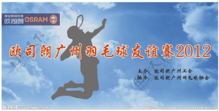欧司朗广州羽毛球友谊赛2012图片
