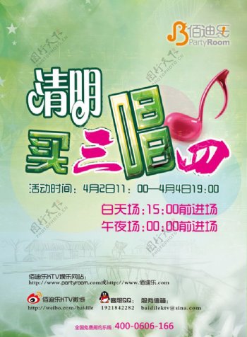 中国风与音乐潮流结合的清明节海报图片