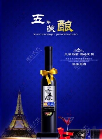 王朝葡萄酒海报图片