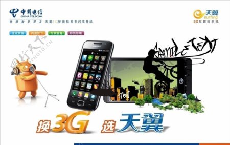 3G手机海报图片