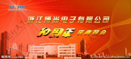 浙江博尚电子10周年庆典图片