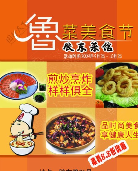 鲁菜美食节海报图片