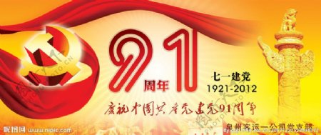 建党91周年七一建党节图片