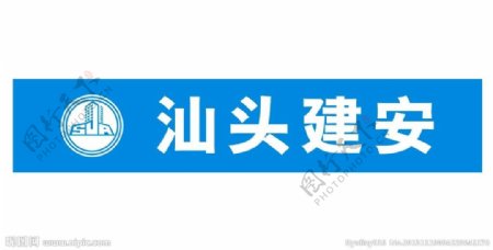 汕头建安logo图片