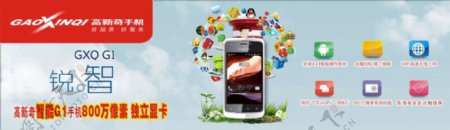高新奇G1智能手机智能手机宣传广告图片