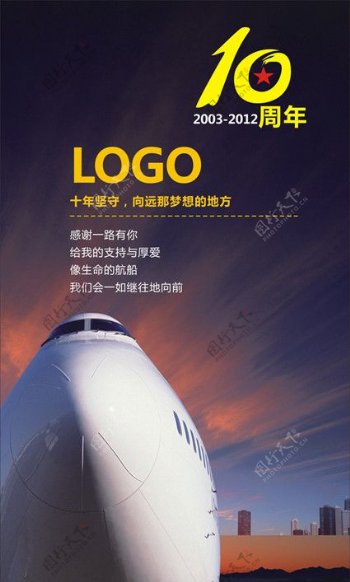 10周年庆海报图片