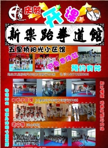 新乐跆拳道馆宣传单图片