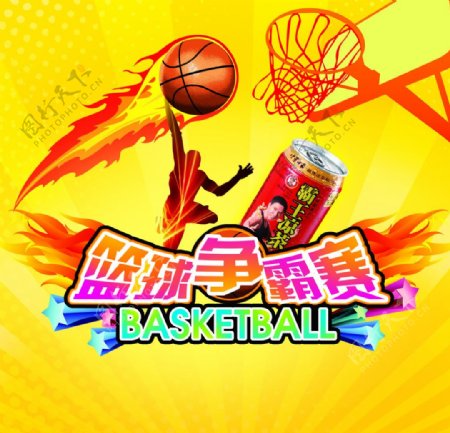 篮球争霸赛海报图片