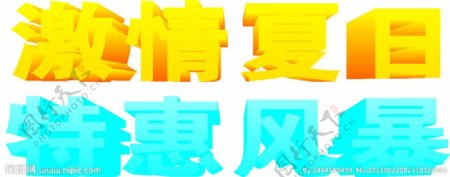 激情夏日特惠风字体图片