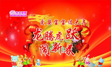 东方爱婴龙年新年幕布图片