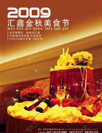 汇鑫酒店金秋美食节海报图片