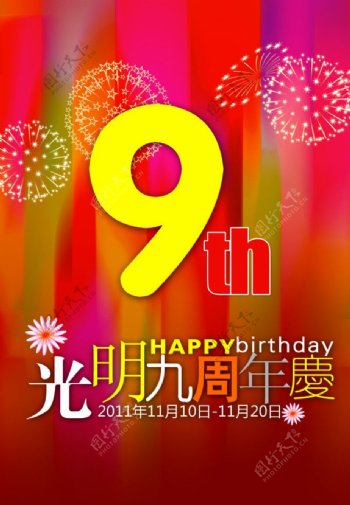 光明9周年庆图片