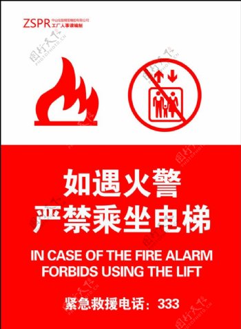 遇火警禁乘电梯图片