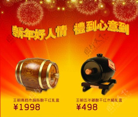 王朝的酒新年促销喷绘图片