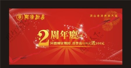 阿汤厨房2周年店庆海报图片