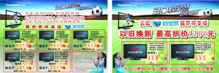 长虹3D电视世界杯主题宣传海报图片