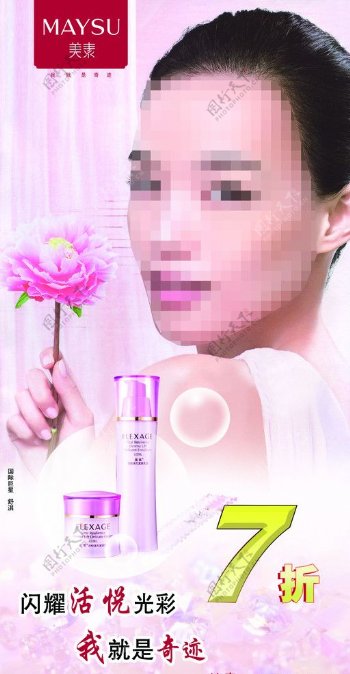 美素化妆品促销海报图片
