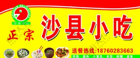 沙县小吃店招PSD广告设计图片