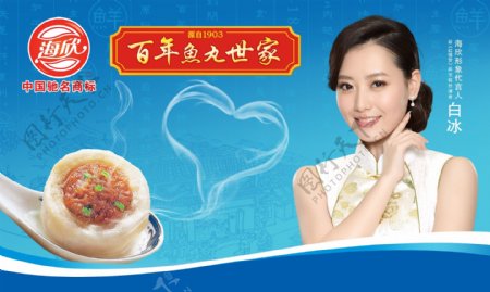 海欣鱼丸水饺食品宣传海报图片