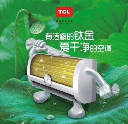 TCL钛金空调爱洗澡画图片