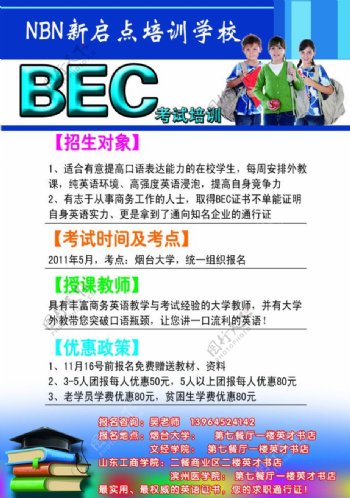 BEC培训学校海报图片