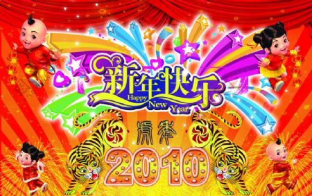 2010新年快乐春节图片