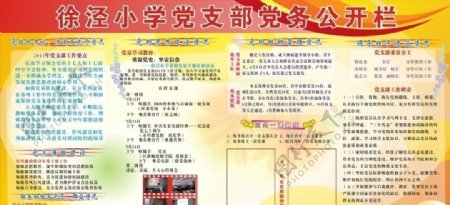 徐泾小学党务公开栏图片