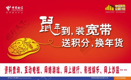 中国电信鼠年宽带图片