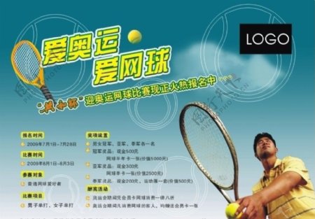 爱奥运爱网球比赛海报图片