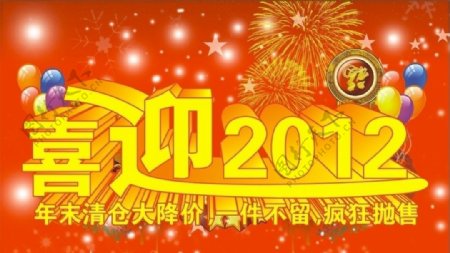 喜迎2012图片