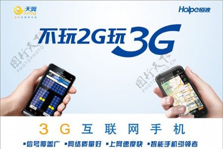 不玩2G玩3G图片
