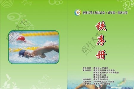 游泳比赛秩序册封面图片