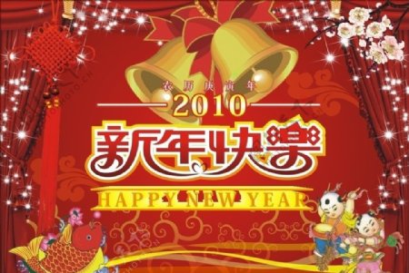 2010新年快乐图片