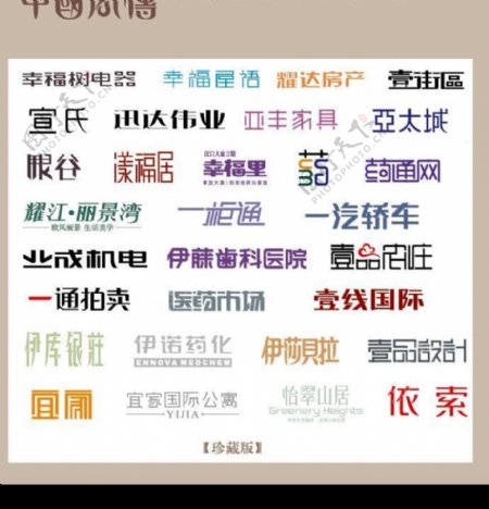 中国字传广告艺术字体大全69图片