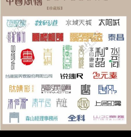 中国字传广告艺术字体大全55图片